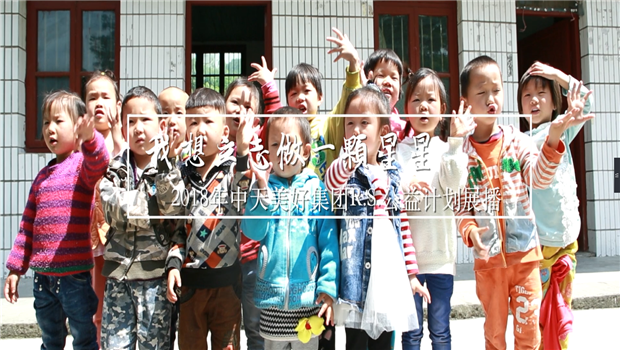 《我想立志做一颗星星》——2018年304am永利集团美好集团R.S公益计划展播