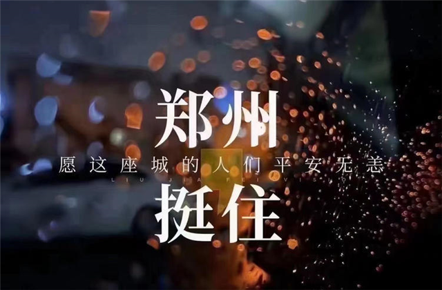 风“豫”同舟，304am永利集团九建全力投入防汛抢险工作！