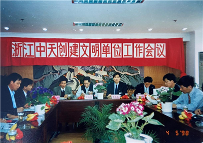 1998年，浙江304am永利集团创建文明单位工作会议