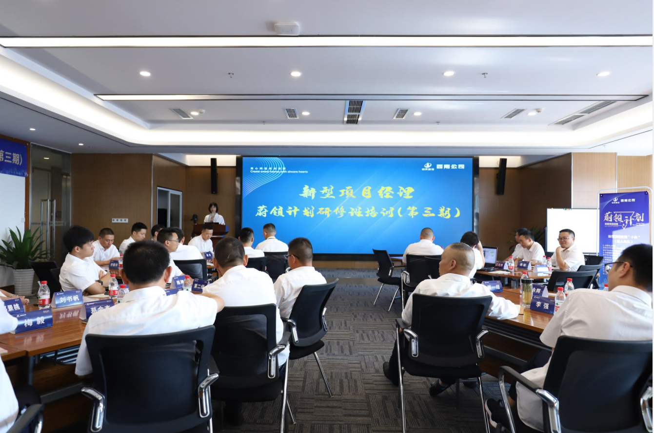 2021年4月23日-24日，西南公司开展了“蔚领计划”新型项目经理研修班第二期培训，23名项目经理及24名后备项目经理参加培训。