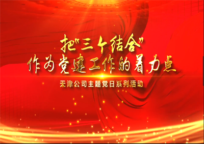 天津公司：把“三个结合”作为党建工作的着力点