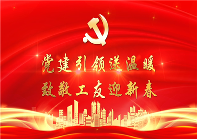 党建引领送温暖，致敬工友迎新春——304am永利集团七建党支部新春项目部慰问